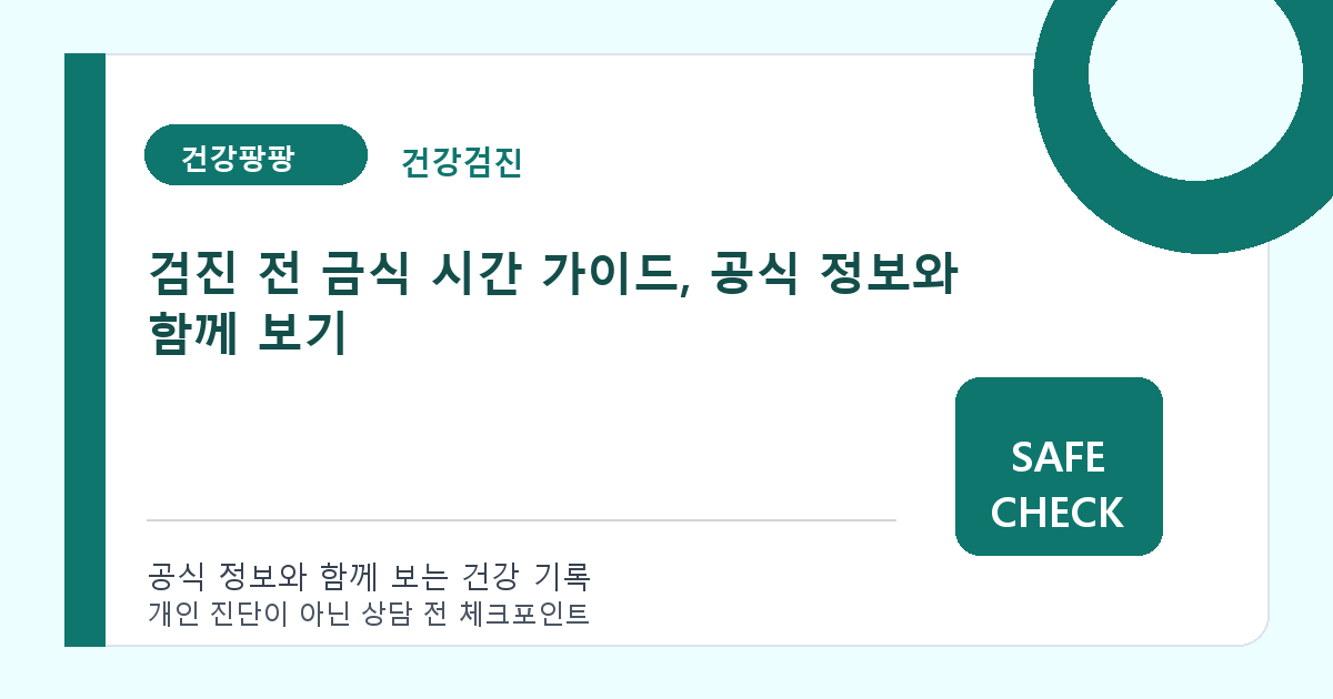 검진 전 금식 시간 가이드, 공식 정보와 함께 보기