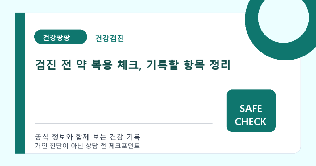 검진 전 약 복용 체크, 기록할 항목 정리
