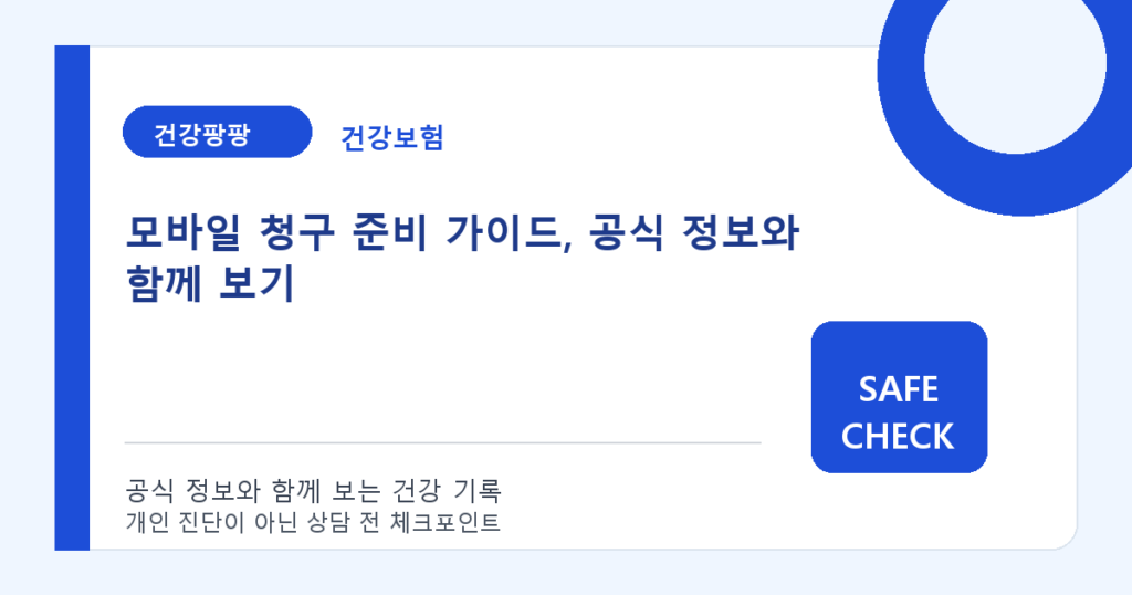 모바일 청구 준비 가이드, 공식 정보와 함께 보기