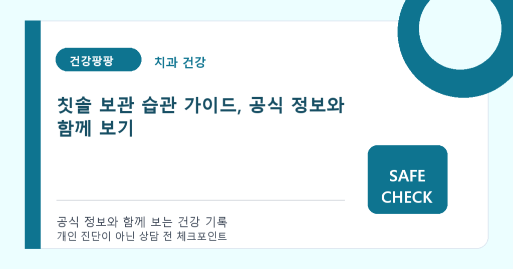 칫솔 보관 습관 가이드, 공식 정보와 함께 보기
