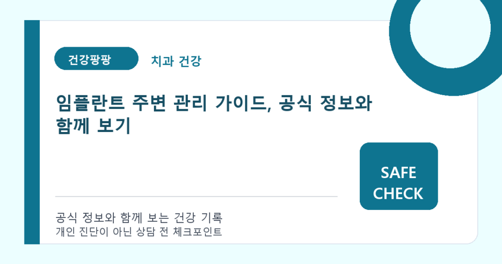 임플란트 주변 관리 가이드, 공식 정보와 함께 보기