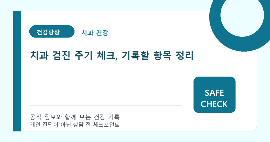 치과 검진 주기 체크, 기록할 항목 정리