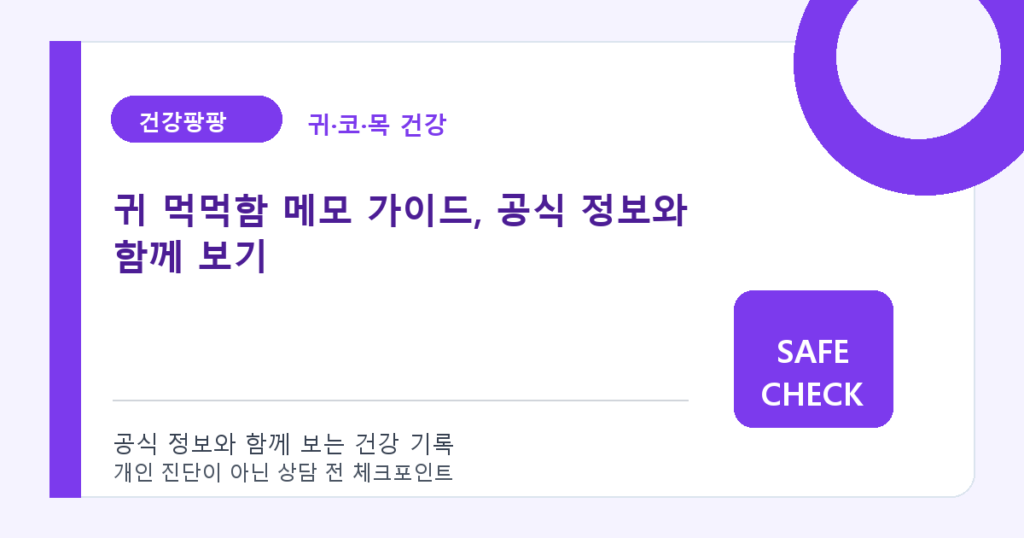 귀 먹먹함 메모 가이드, 공식 정보와 함께 보기