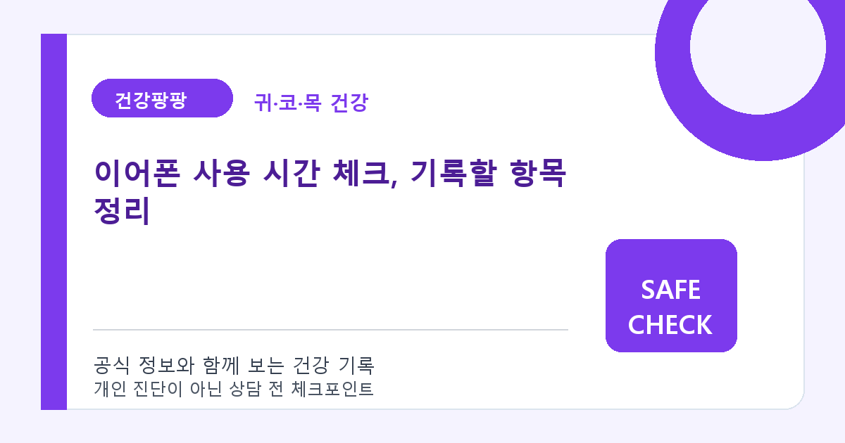 이어폰 사용 시간 체크, 기록할 항목 정리