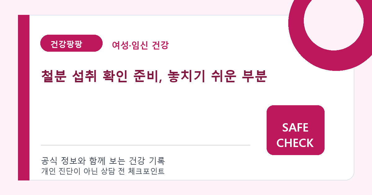 철분 섭취 확인 준비, 놓치기 쉬운 부분