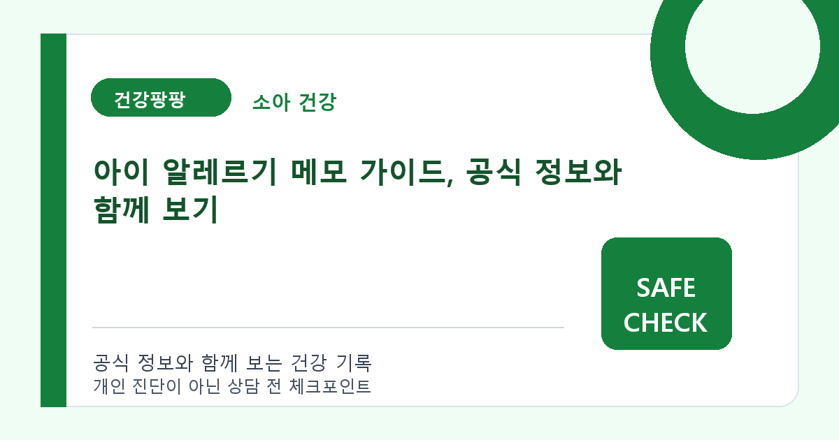 아이 알레르기 메모 가이드, 공식 정보와 함께 보기