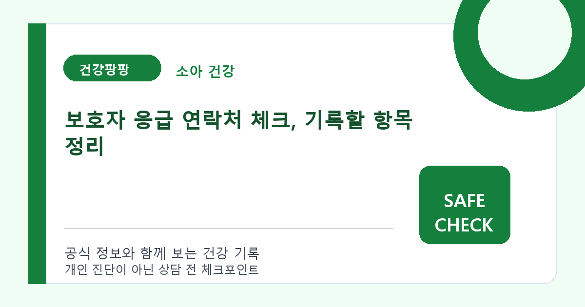 보호자 응급 연락처 체크, 기록할 항목 정리