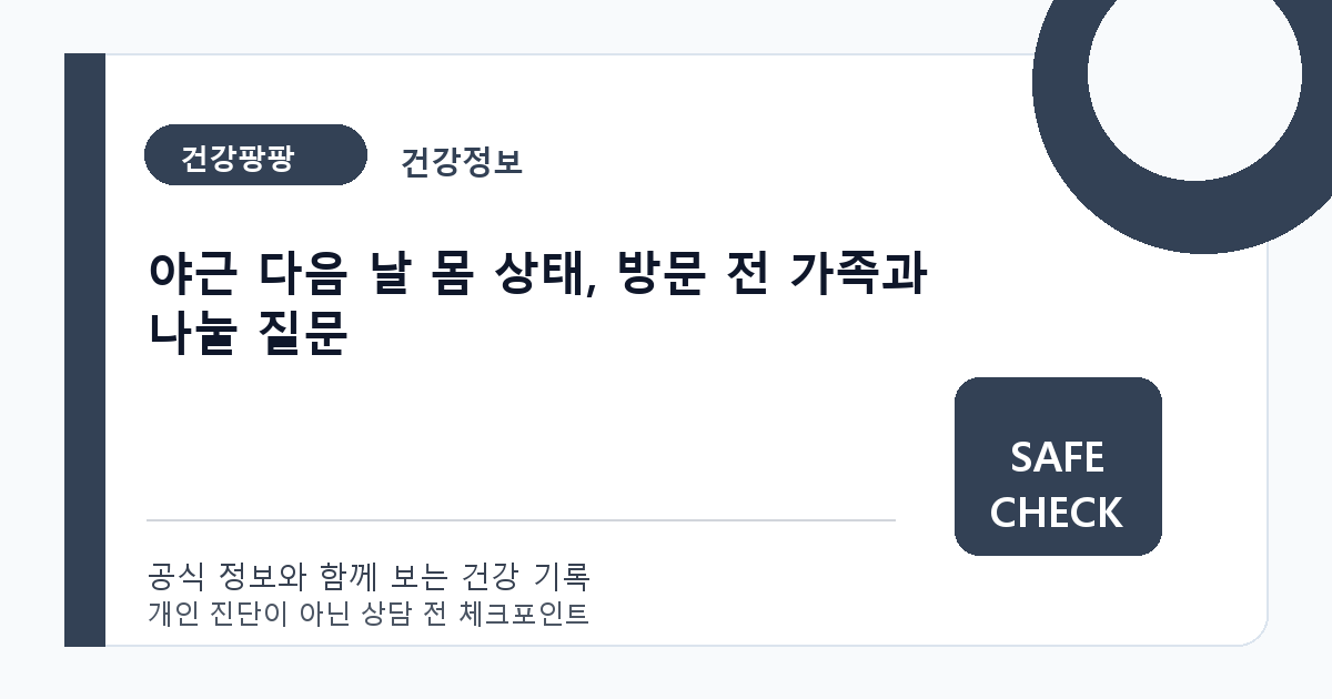 야근 다음 날 몸 상태, 방문 전 가족과 나눌 질문