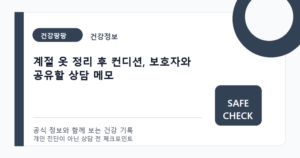 계절 옷 정리 후 컨디션, 보호자와 공유할 상담 메모