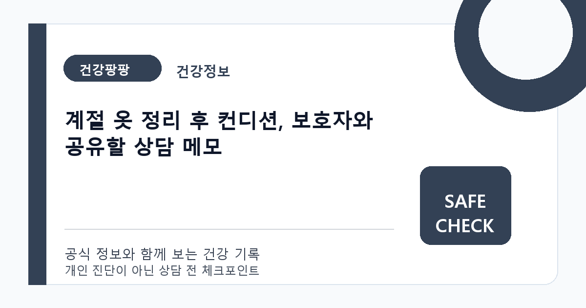 계절 옷 정리 후 컨디션, 보호자와 공유할 상담 메모