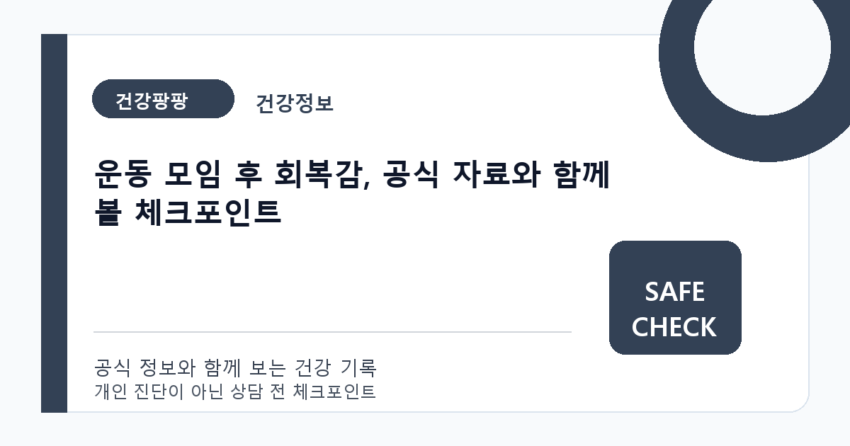 운동 모임 후 회복감, 공식 자료와 함께 볼 체크포인트