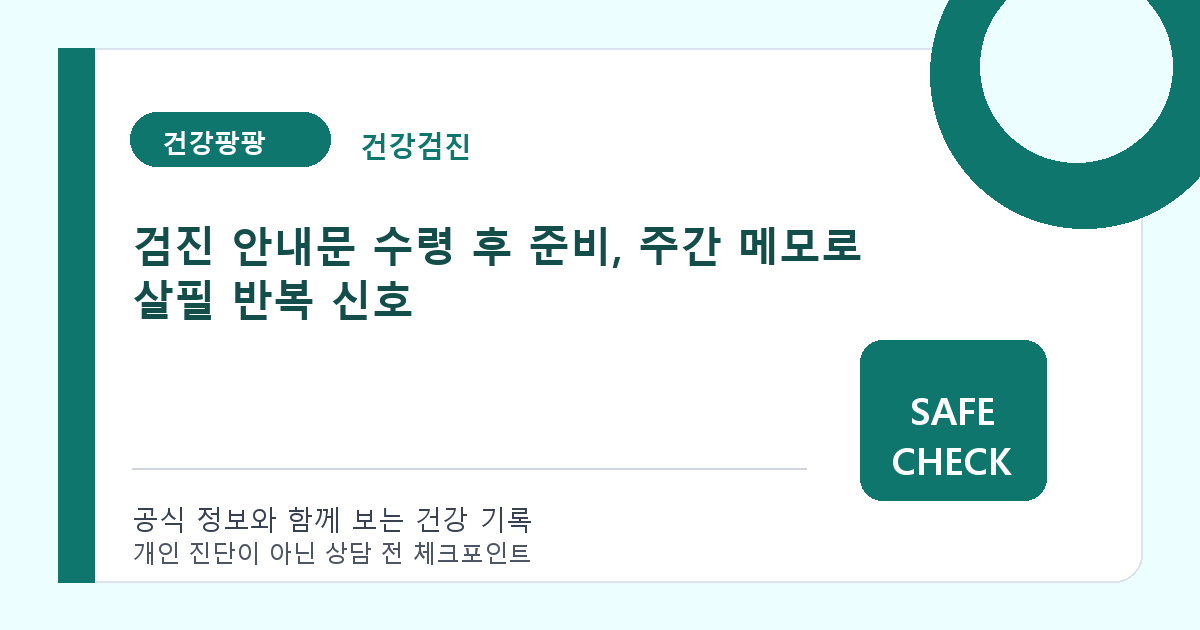 검진 안내문 수령 후 준비, 주간 메모로 살필 반복 신호