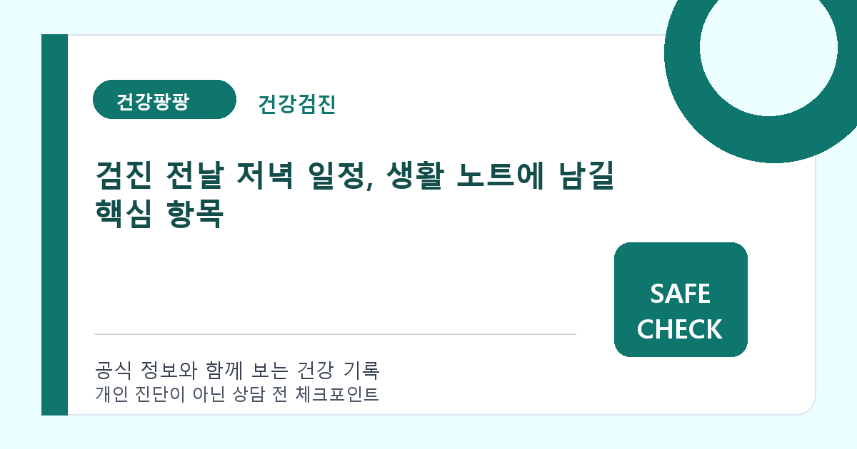 검진 전날 저녁 일정, 생활 노트에 남길 핵심 항목