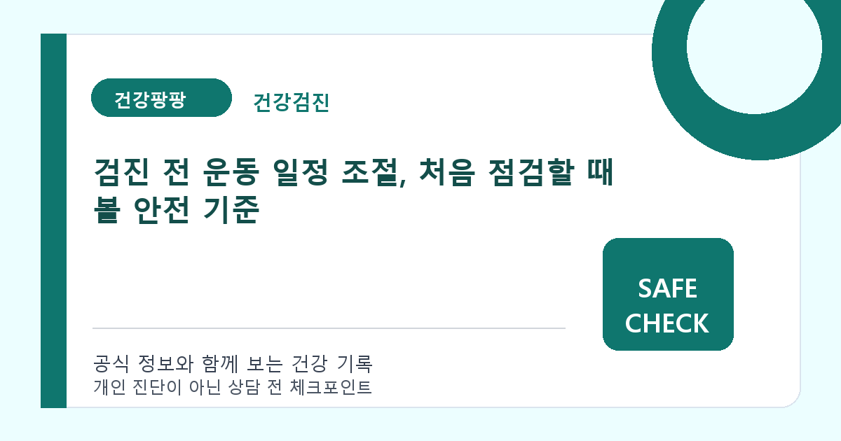 검진 전 운동 일정 조절, 처음 점검할 때 볼 안전 기준