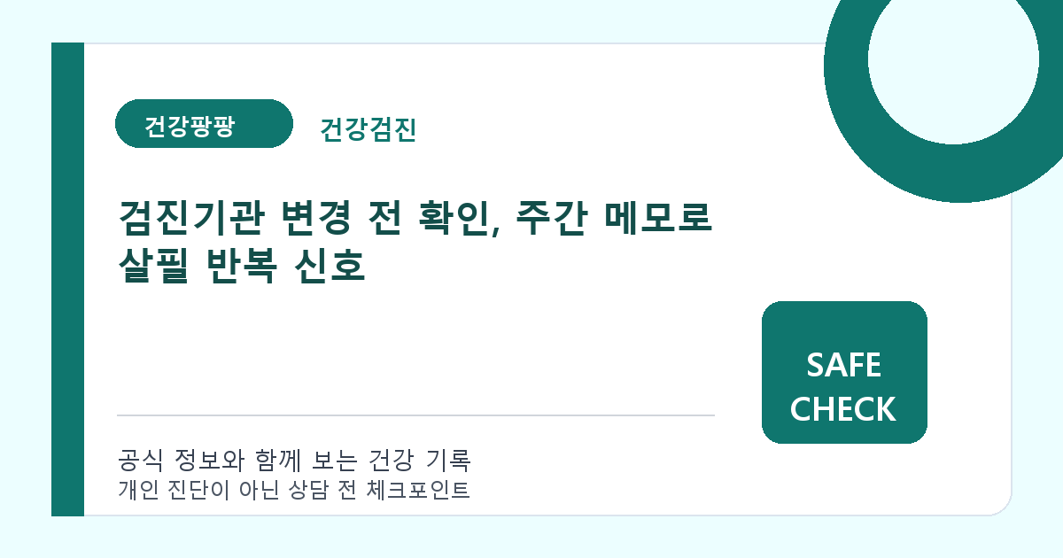 검진기관 변경 전 확인, 주간 메모로 살필 반복 신호