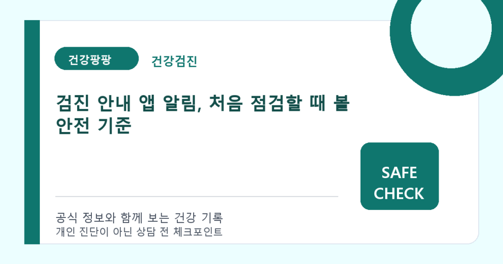 검진 안내 앱 알림, 처음 점검할 때 볼 안전 기준