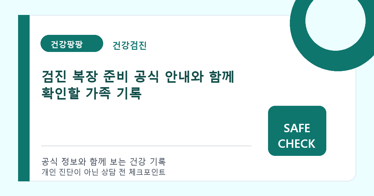검진 복장 준비 공식 안내와 함께 확인할 가족 기록