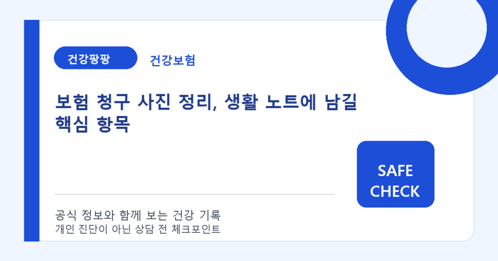 보험 청구 사진 정리, 생활 노트에 남길 핵심 항목