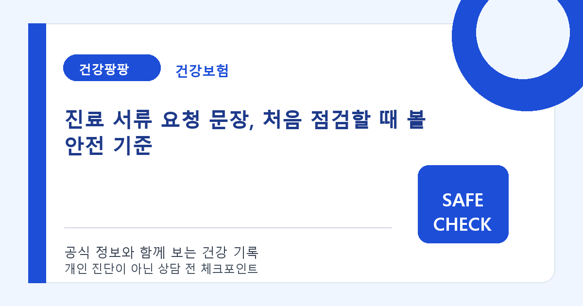 진료 서류 요청 문장, 처음 점검할 때 볼 안전 기준