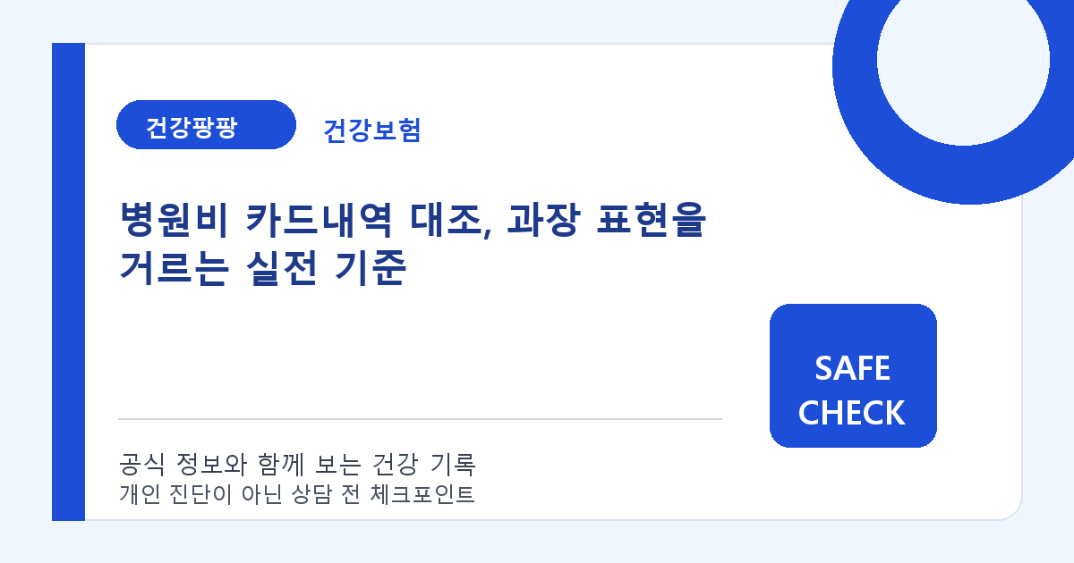 병원비 카드내역 대조, 과장 표현을 거르는 실전 기준
