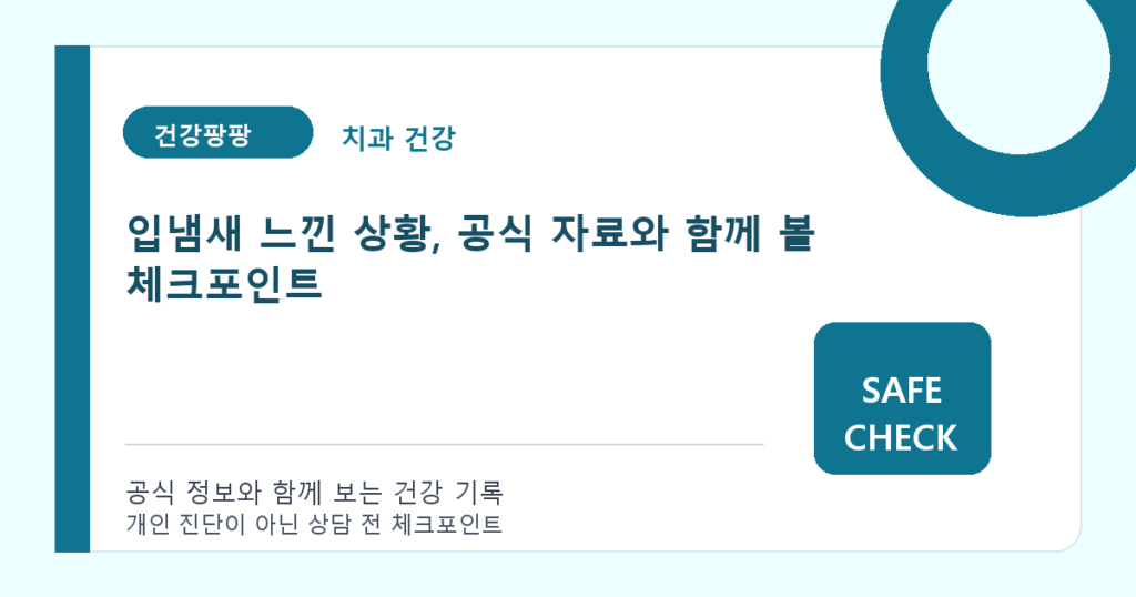 입냄새 느낀 상황, 공식 자료와 함께 볼 체크포인트