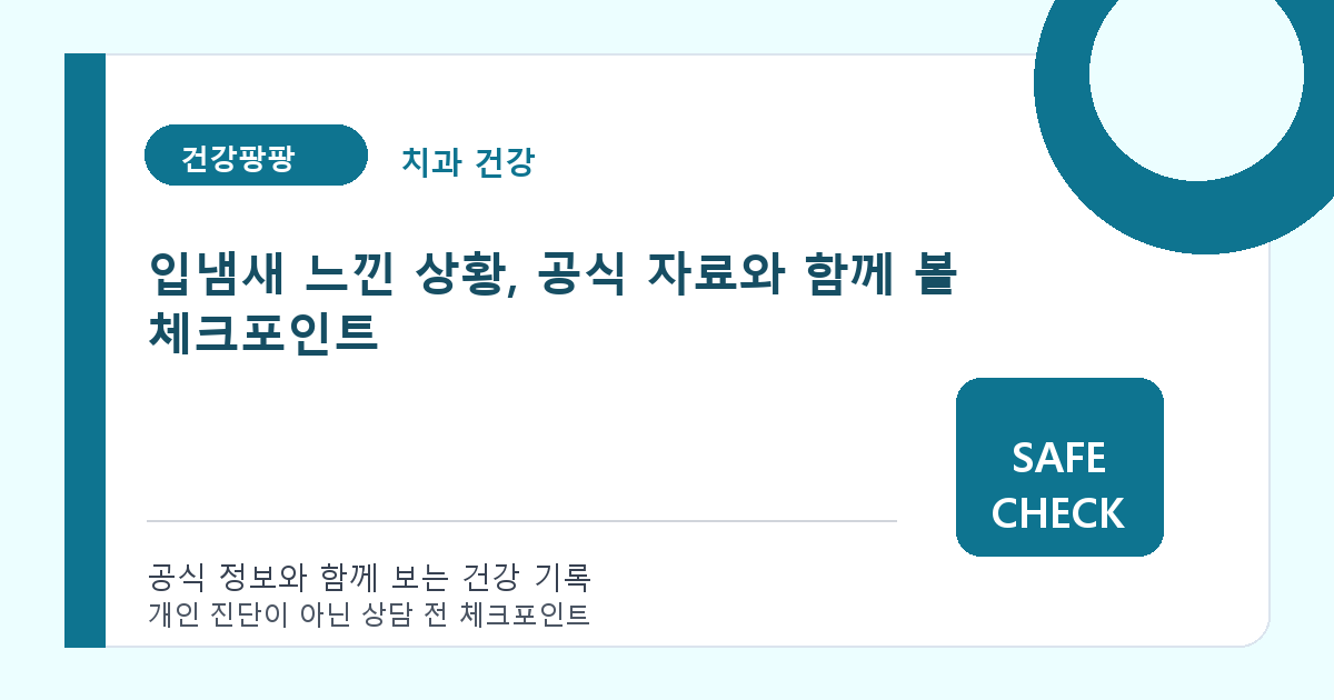 입냄새 느낀 상황, 공식 자료와 함께 볼 체크포인트