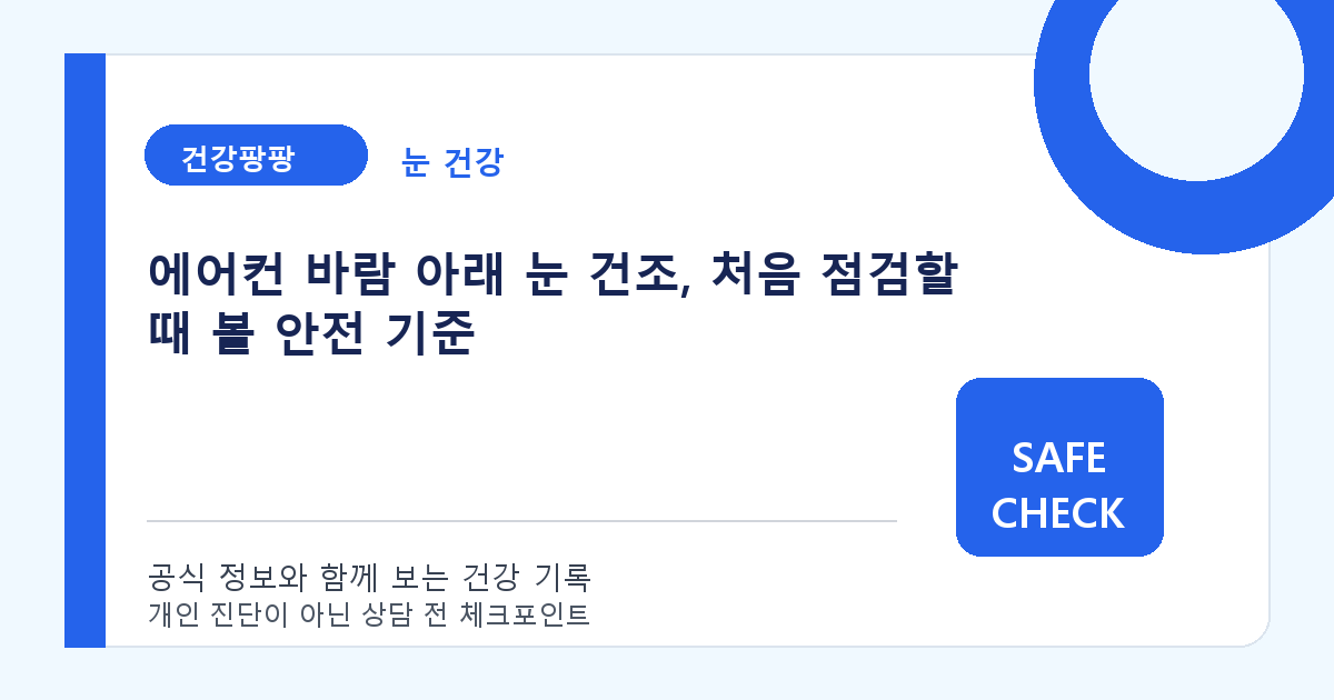 에어컨 바람 아래 눈 건조, 처음 점검할 때 볼 안전 기준