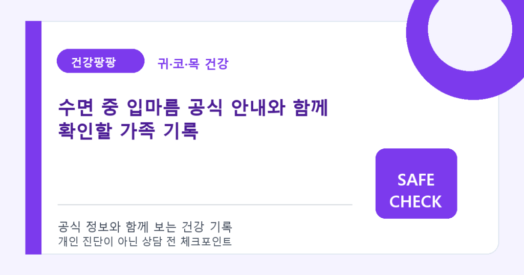 수면 중 입마름 공식 안내와 함께 확인할 가족 기록