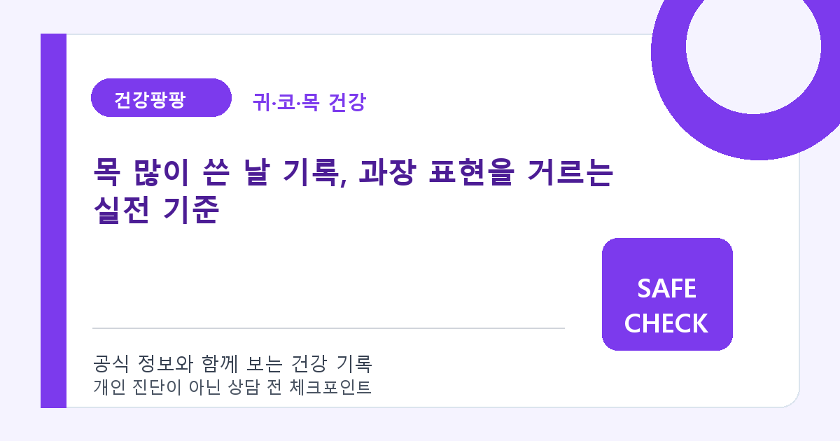 목 많이 쓴 날 기록, 과장 표현을 거르는 실전 기준