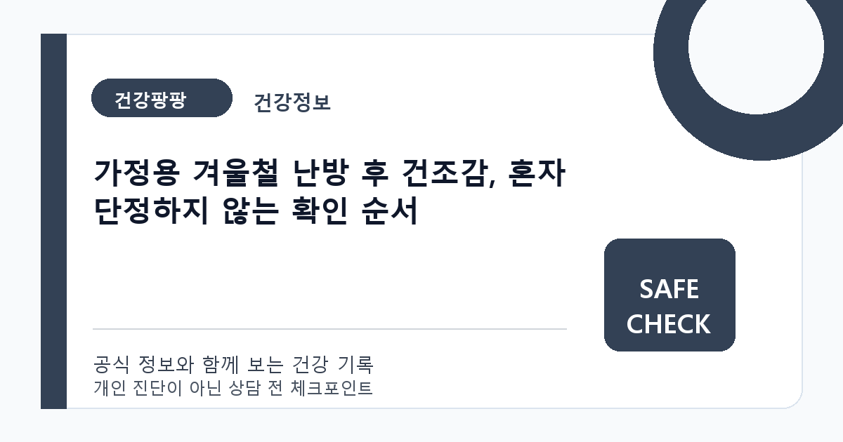 가정용 겨울철 난방 후 건조감, 혼자 단정하지 않는 확인 순서