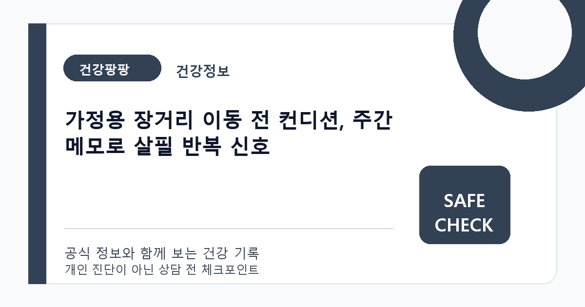 가정용 장거리 이동 전 컨디션, 주간 메모로 살필 반복 신호