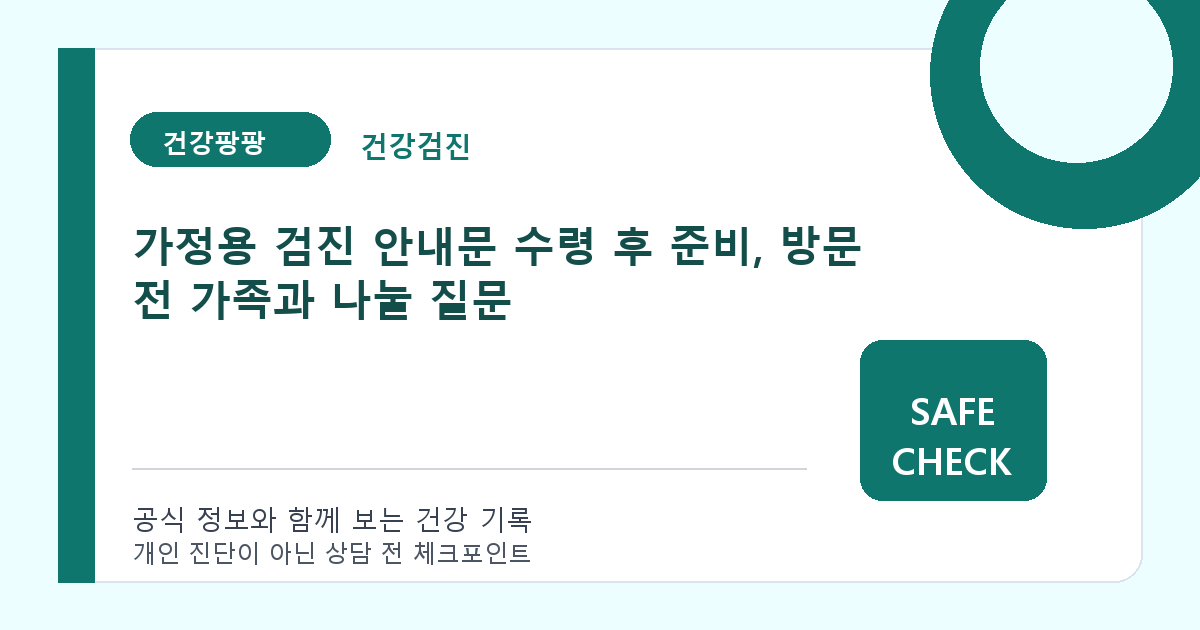 가정용 검진 안내문 수령 후 준비, 방문 전 가족과 나눌 질문
