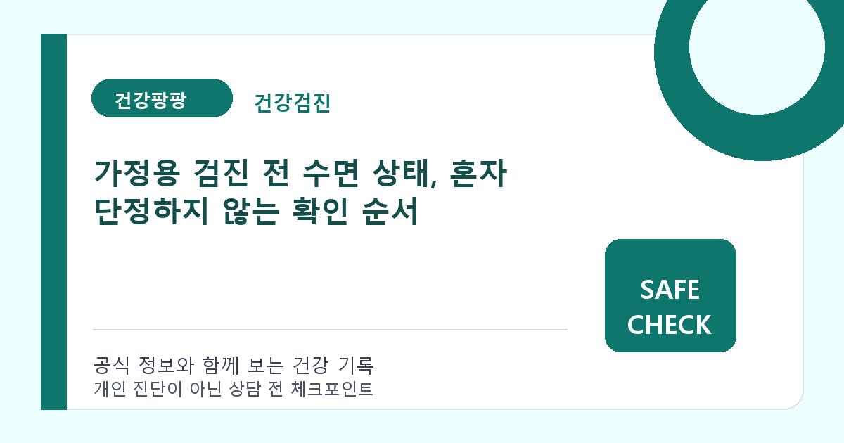 가정용 검진 전 수면 상태, 혼자 단정하지 않는 확인 순서