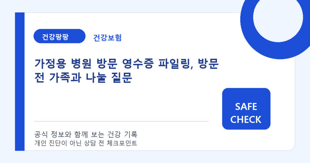 가정용 병원 방문 영수증 파일링, 방문 전 가족과 나눌 질문