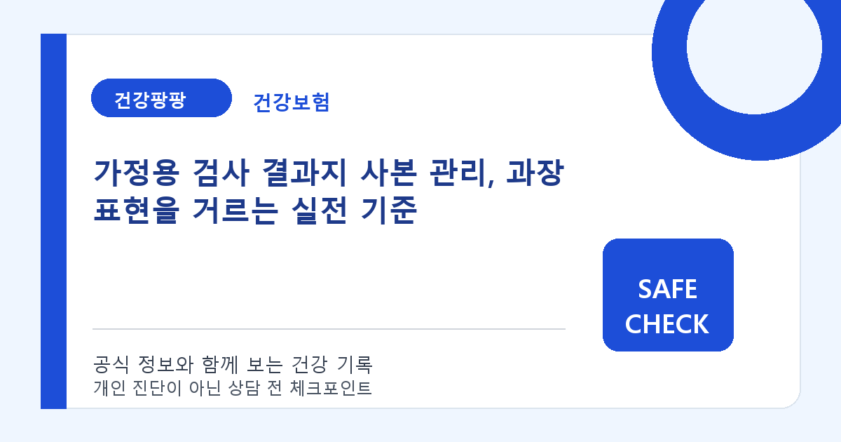 가정용 검사 결과지 사본 관리, 과장 표현을 거르는 실전 기준
