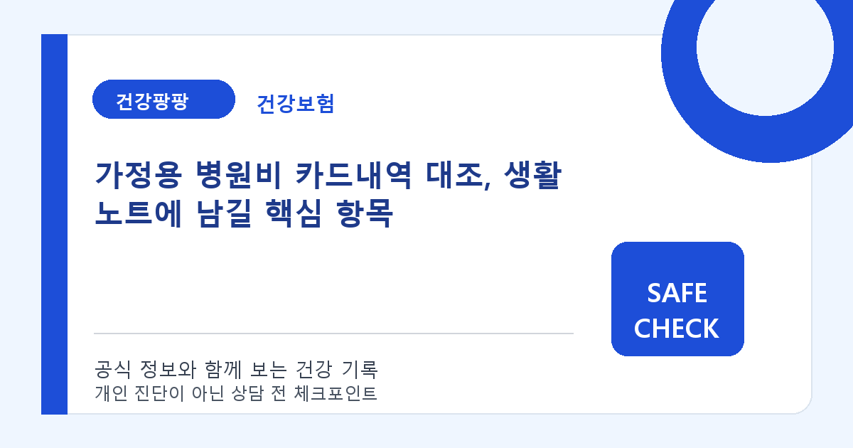 가정용 병원비 카드내역 대조, 생활 노트에 남길 핵심 항목