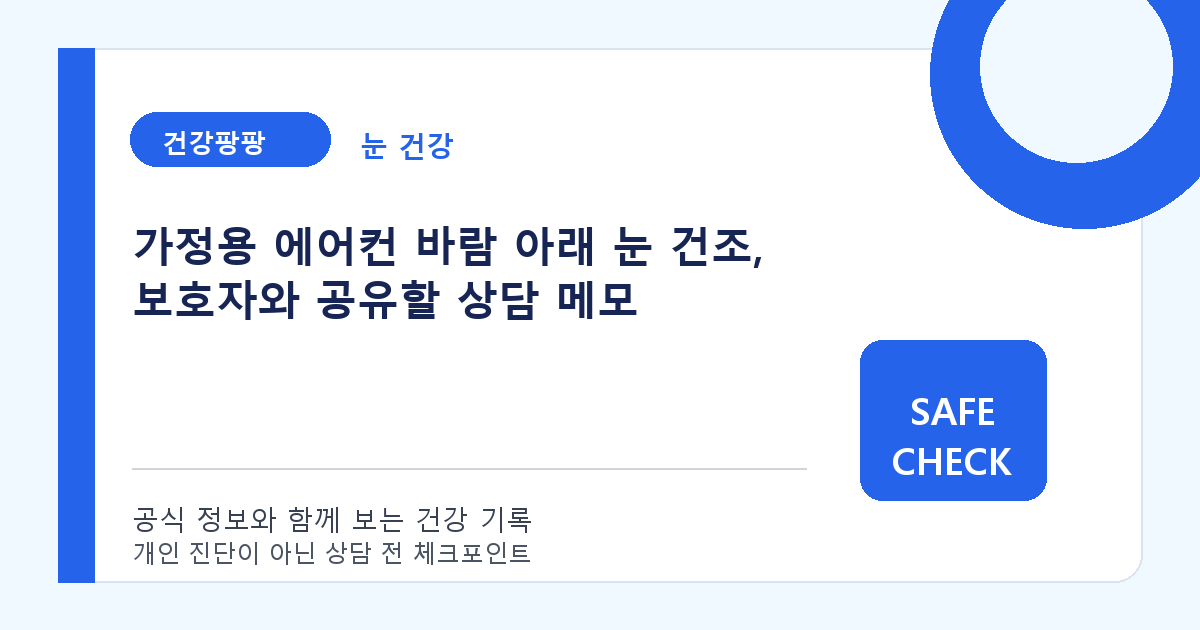 가정용 에어컨 바람 아래 눈 건조, 보호자와 공유할 상담 메모