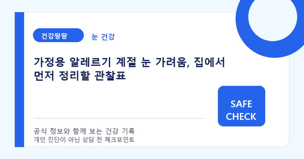 가정용 알레르기 계절 눈 가려움, 집에서 먼저 정리할 관찰표