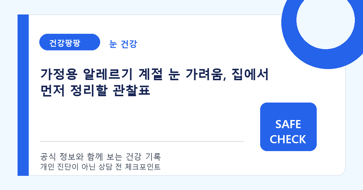 가정용 알레르기 계절 눈 가려움, 집에서 먼저 정리할 관찰표