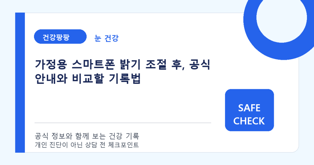가정용 스마트폰 밝기 조절 후, 공식 안내와 비교할 기록법