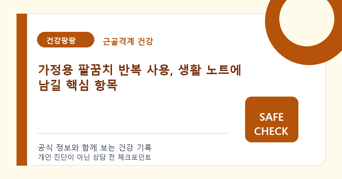 가정용 팔꿈치 반복 사용, 생활 노트에 남길 핵심 항목