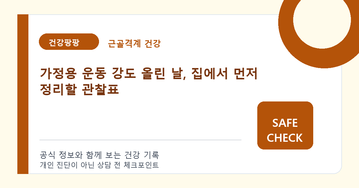가정용 운동 강도 올린 날, 집에서 먼저 정리할 관찰표