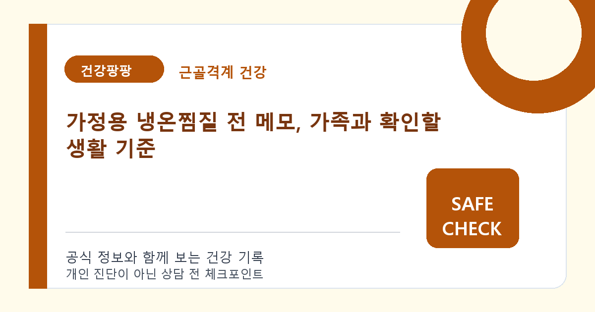 가정용 냉온찜질 전 메모, 가족과 확인할 생활 기준