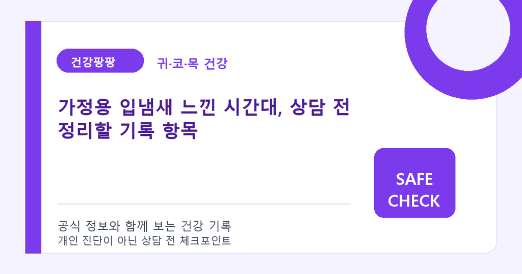 가정용 입냄새 느낀 시간대, 상담 전 정리할 기록 항목