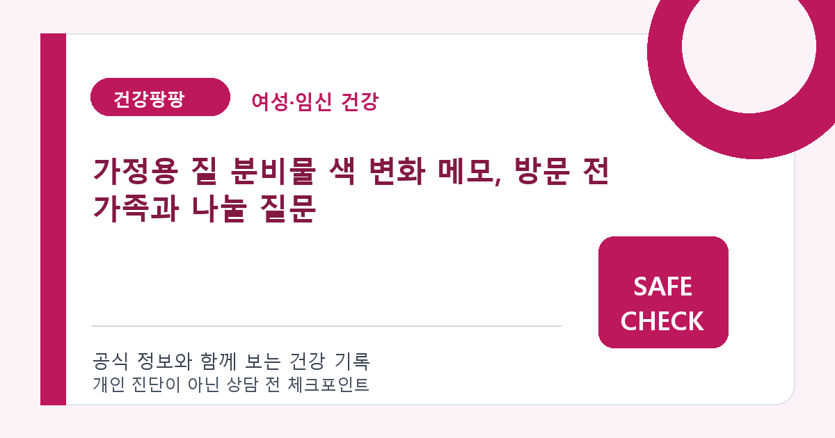 가정용 질 분비물 색 변화 메모, 방문 전 가족과 나눌 질문