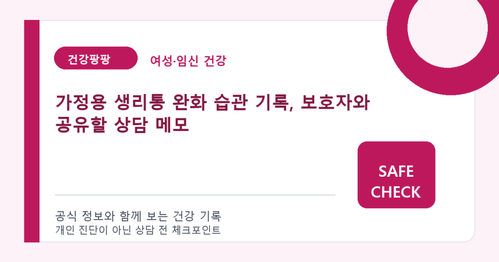 가정용 생리통 완화 습관 기록, 보호자와 공유할 상담 메모