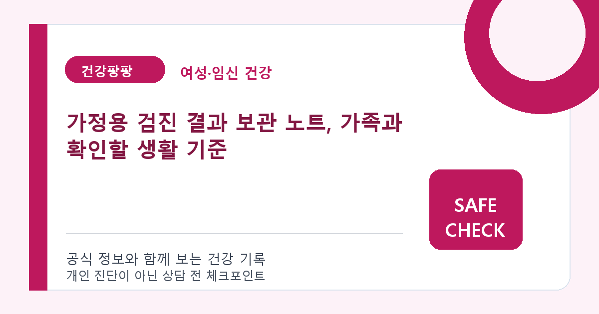 가정용 검진 결과 보관 노트, 가족과 확인할 생활 기준