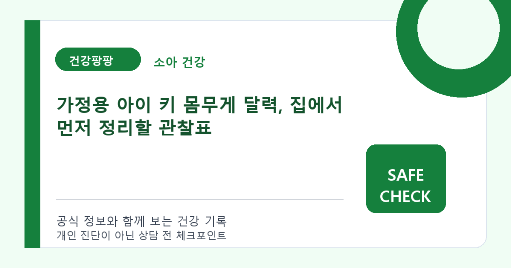 가정용 아이 키 몸무게 달력, 집에서 먼저 정리할 관찰표