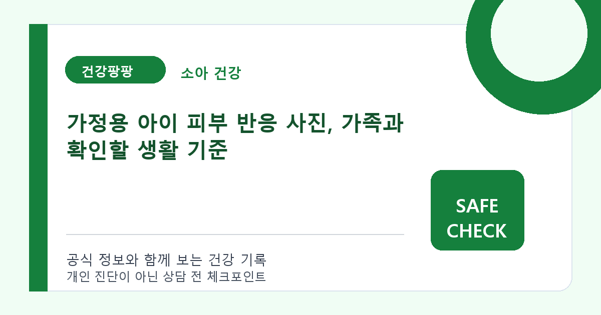가정용 아이 피부 반응 사진, 가족과 확인할 생활 기준