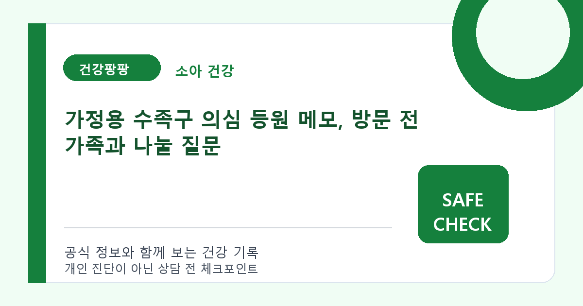 가정용 수족구 의심 등원 메모, 방문 전 가족과 나눌 질문